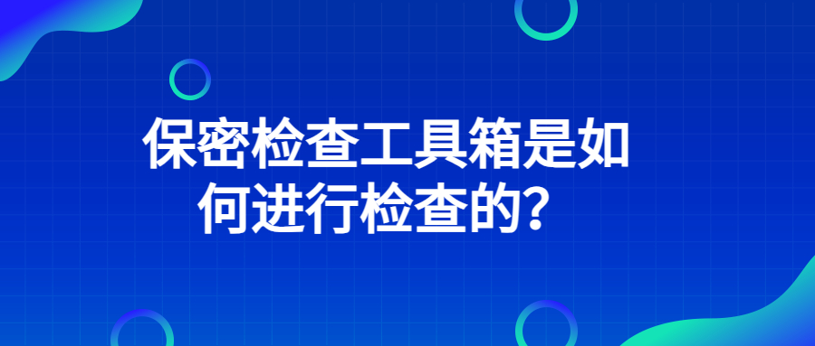 保密檢查工具箱是如何進行檢查的?