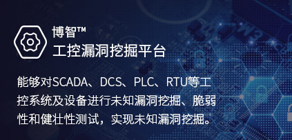 博智工控漏洞挖掘平臺