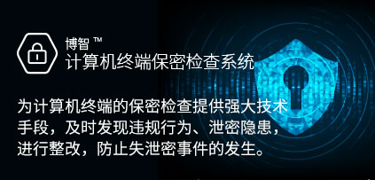 博智計算機終端保密檢查系統