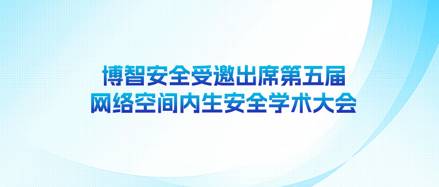 博智安全受邀出席第五屆網絡空間內生安全學術大會