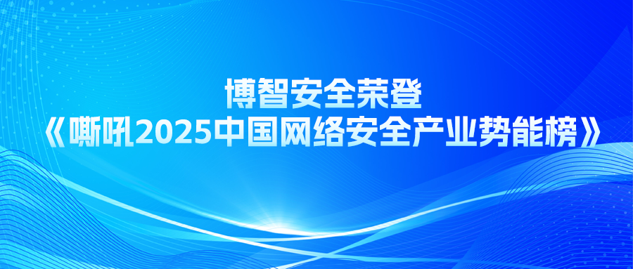 博智安全榮登《嘶吼2025中國網絡安全產業勢能榜》